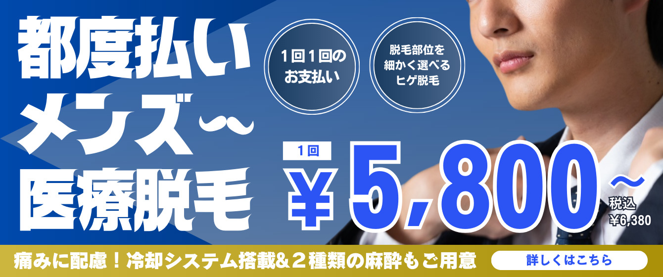 ReVIOS大阪梅田院 都度払いメンズ医療脱毛 1回1回のお支払い 脱毛部位を細かく選べるヒゲ脱毛 1回 5,800円〜（税込6,380円） 痛みに配慮！冷却システム搭載＆2種類の麻酔もご用意