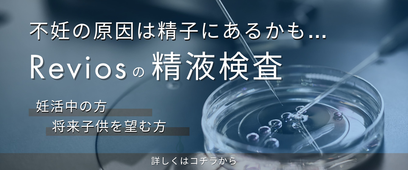 Revios大阪梅田院 不妊の原因は生死にあるかも…reviosの性液検査 妊活中の方将来子供を望む方