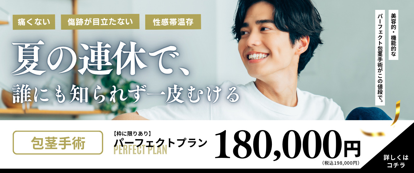 Revios大阪梅田院 VIO脱毛とセット価格もございます 包茎手術 50,000円（税込 55,000円）〜