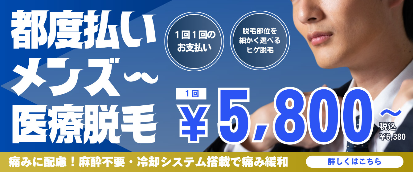 Revios心斎橋院 都度払いメンズ医療脱毛 1回1回のお支払い 脱毛部位を細かく選べるヒゲ脱毛 1回 5,800円（税込6,380円）〜 痛みに配慮！冷却システム搭載＆2種類の麻酔もご用意 詳しくはこちら