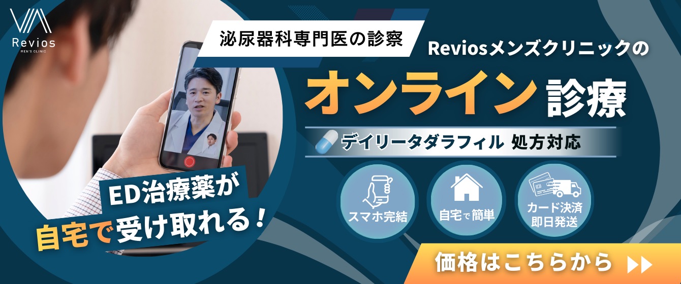 Revios大阪梅田院 泌尿器科専門医の診療 reviosメンズクリニックのオンライン診療 デイリータダラフィル処方対応 スマホ完結 自宅で簡単 カード決済即日発送 ED治療薬が自宅で受け取れる！