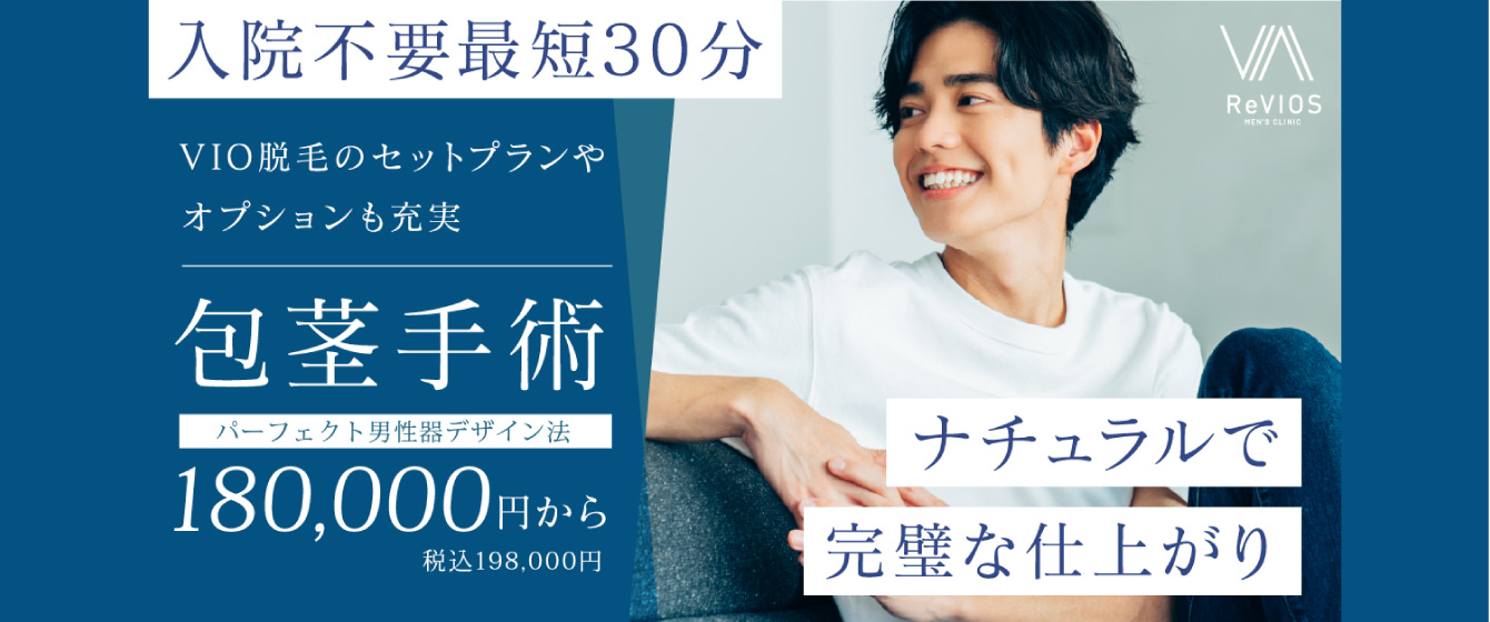 Revios大阪梅田院 VIO脱毛とセット価格もございます 包茎手術 50,000円（税込 55,000円）〜