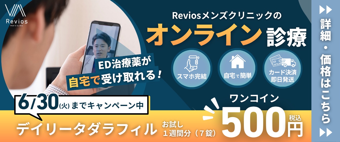 Revios心斎橋院 泌尿器科専門医の診療 reviosメンズクリニックのオンライン診療 デイリータダラフィル処方対応 スマホ完結 自宅で簡単 カード決済即日発送 ED治療薬が自宅で受け取れる！