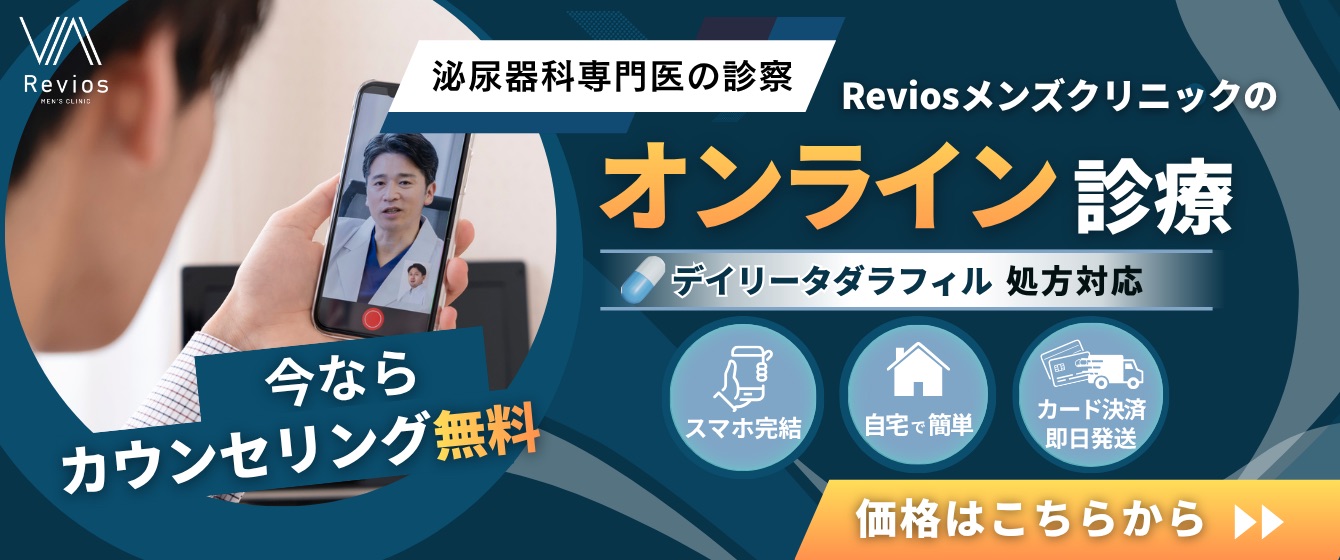 Revios心斎橋院 泌尿器科専門医の診療 reviosメンズクリニックのオンライン診療 デイリータダラフィル処方対応 スマホ完結 自宅で簡単 カード決済即日発送 ED治療薬が自宅で受け取れる！