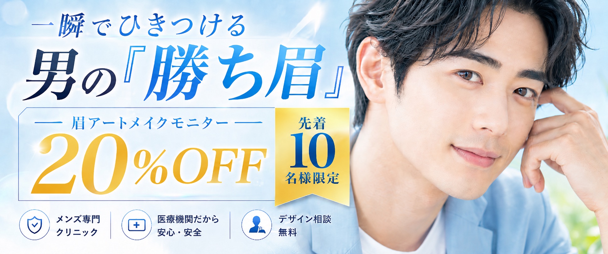 Revios心斎橋院 メンズ眉アートメイク男の勝ち眉 20%off 先着10名様