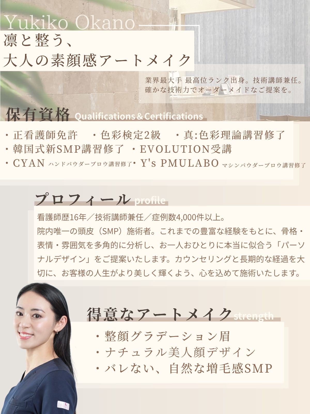アートメイクスタジオアドバンストアーティスト｜岡野悠希子