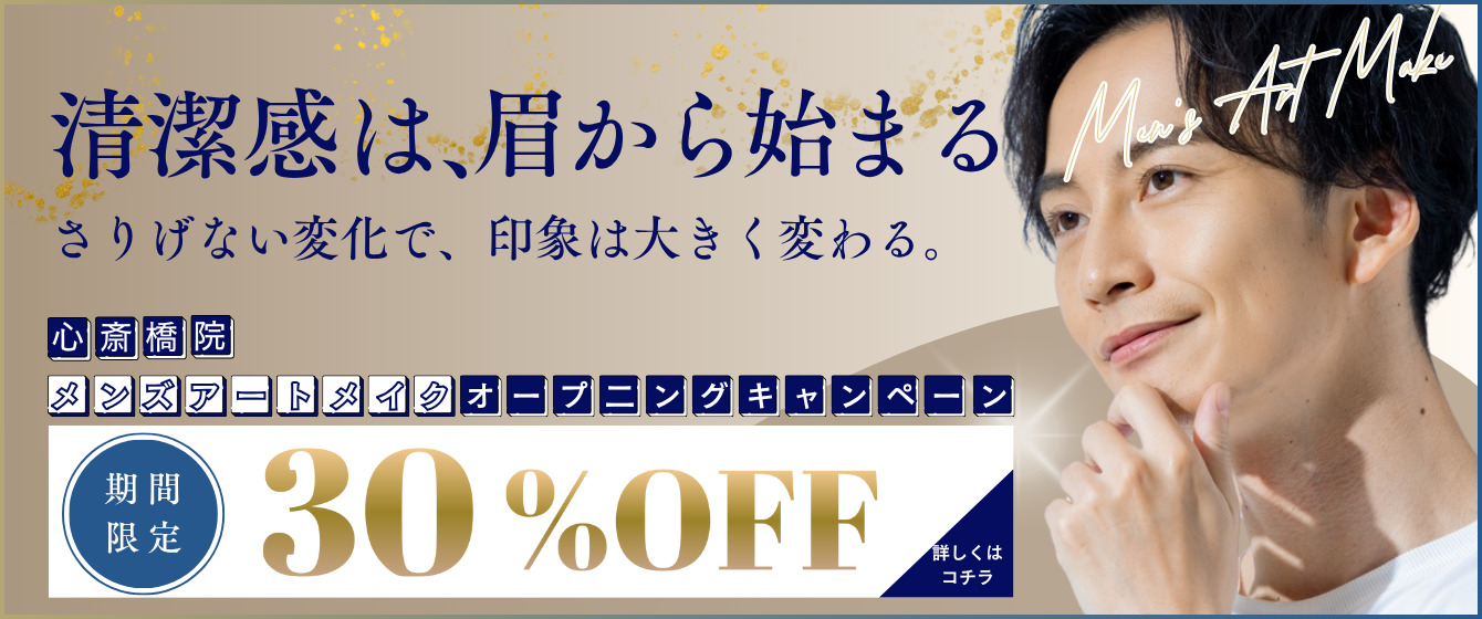 清潔感はまゆから始まる さりげない変化で、心象は大きく変わる 心斎橋院 メンズアートメイクオープンキャンペーン 期間限定20%OFF 詳しくはこちら
