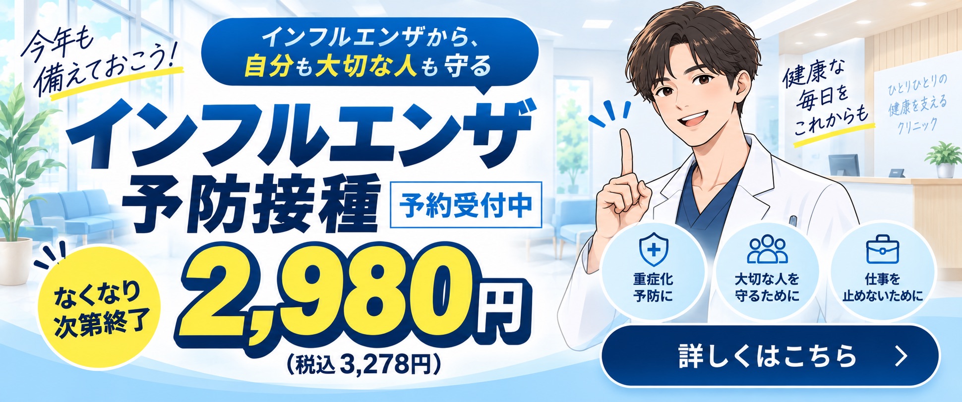Revios大阪梅田院 インフルエンザ予防接種 2980円
