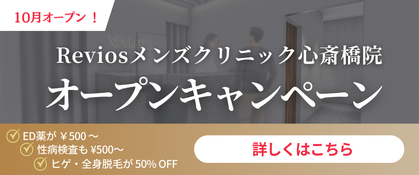 Revios心斎橋院オープンキャンペーン 詳しくはこちら