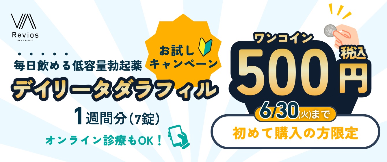 Revios心斎橋院 デイリータダラフィル お試しキャンペーン 500円
