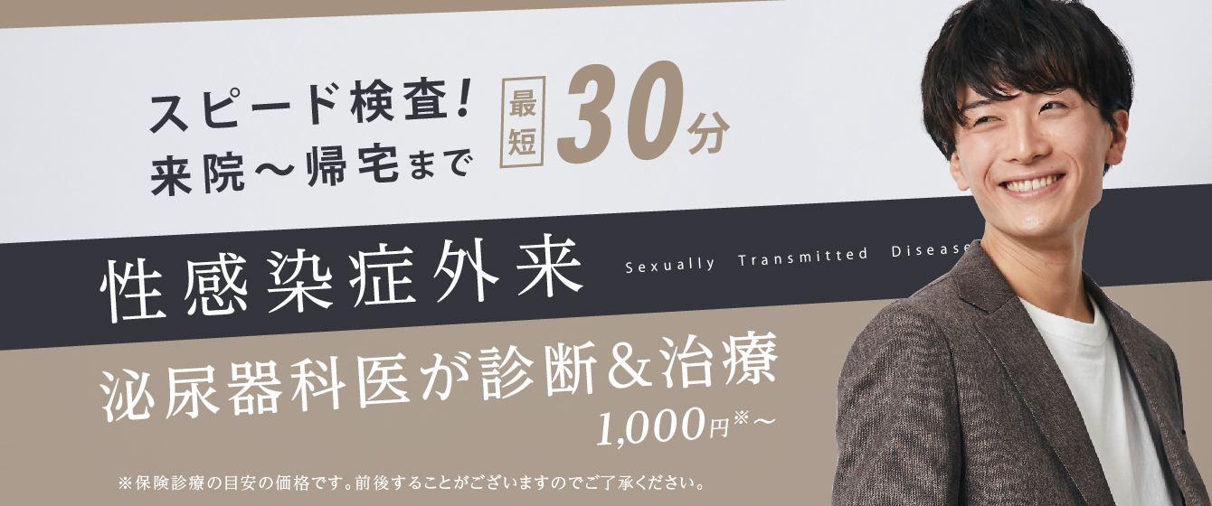 ReVIOS大阪梅田院の性感染症外来 スピード検査！来院～帰宅まで最短30分 泌尿器科専門医が診断&治療1,000円～