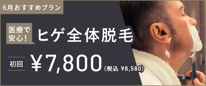 ReVIOS　今月のおすすめプラン ヒゲ全体脱毛 初回 ¥7,800 税込¥8,580