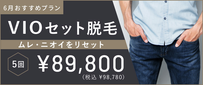 ReVIOS　今月のおすすめプラン VIOセット脱毛 5回 ¥89,800 税込¥98,780