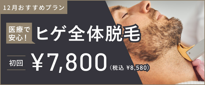 ReVIOS　今月のおすすめプラン 医療で安心！ ヒゲ全体脱毛 初回 ¥7,800 税込¥8,580