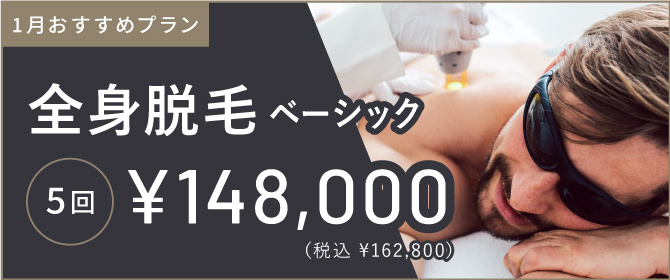 ReVIOS　今月のおすすめプラン 全身脱毛ベーシック 5回 ¥148,000 税込162,800