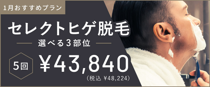 ReVIOS　今月のおすすめプラン セレクトヒゲ脱毛 選べる3部位 5回 ¥43,840 税込¥48,224