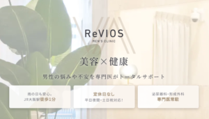 ReVIOS大阪梅田院公式サイトのトップページのFV