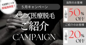 ReVIOS大阪梅田院の医療脱毛紹介キャンペーン2025年5月