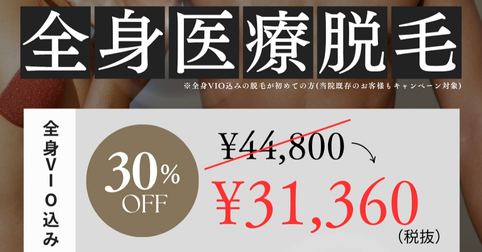ReVIOS大阪梅田院の全身医療脱毛30%OFFキャンペーン2025年6月