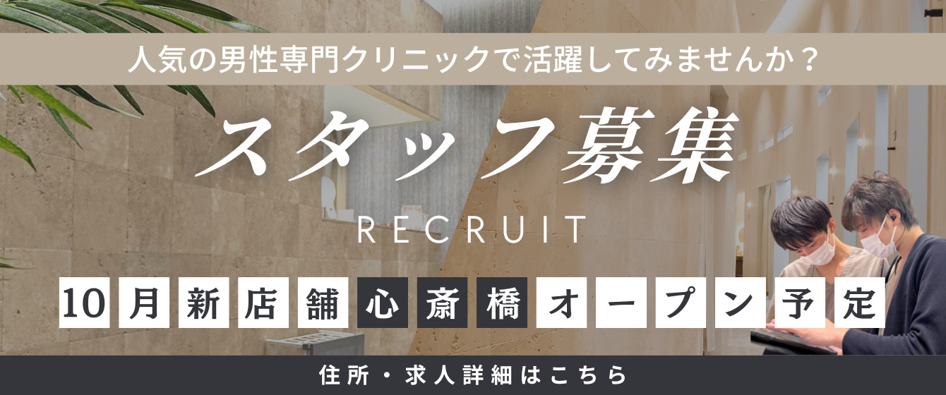ReVIOS大阪梅田院 人気の男性専門クリニックで活躍してみませんか スタッフ募集 10月新店舗心斎橋オープン予定