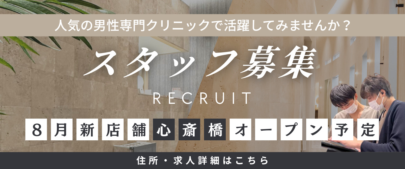 ReVIOS大阪梅田院 人気の男性専門クリニックで活躍してみませんか スタッフ募集 8月新店舗心斎橋オープン予定