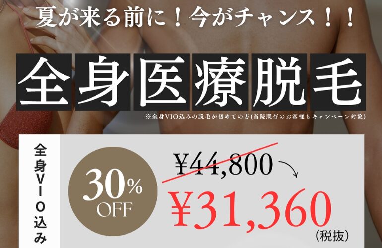 ReVIOS大阪梅田院の全身医療脱毛30%OFFキャンペーン2025年6月