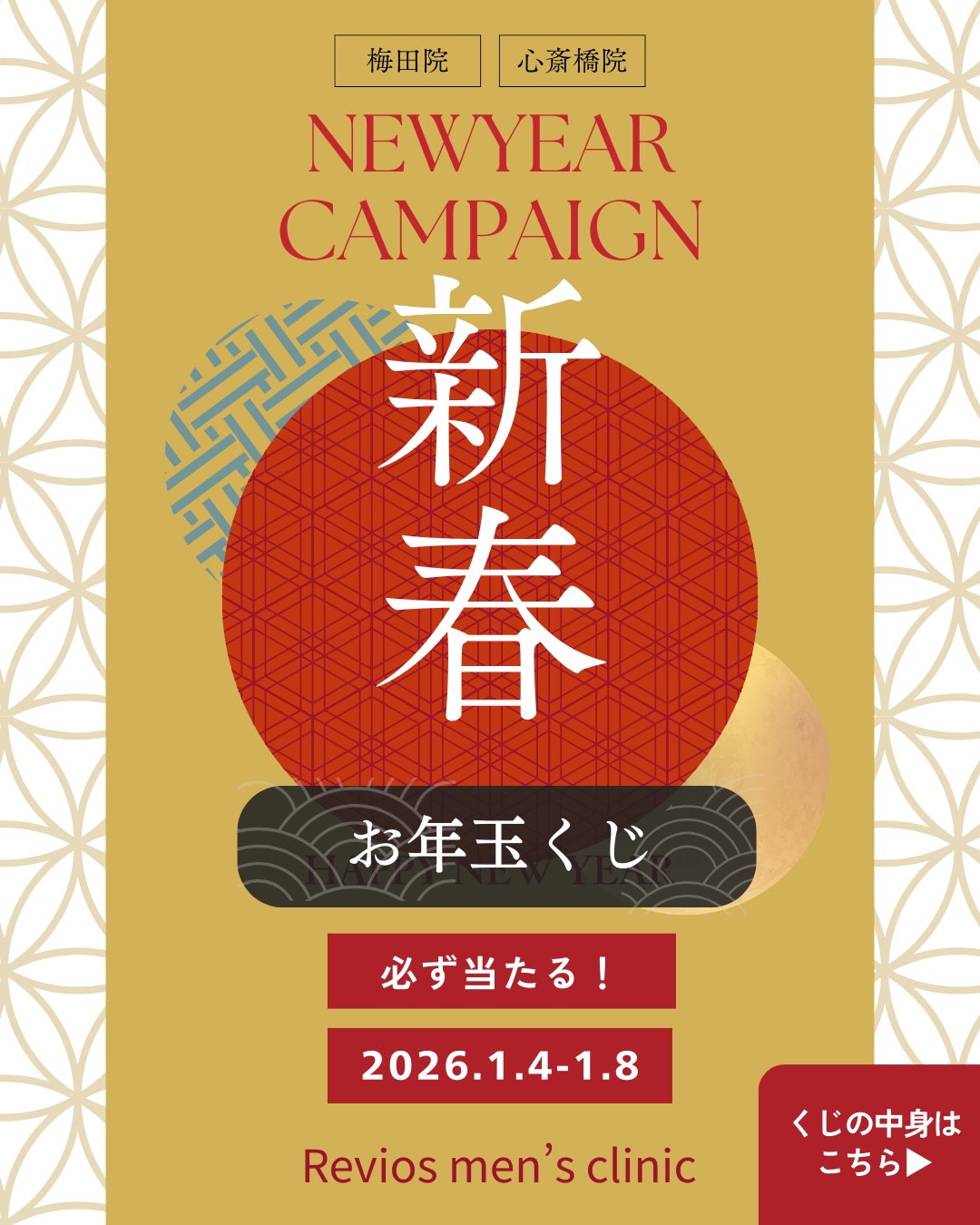 ハズレなし！新春お年玉キャンペーンで豪華賞品を当てよう