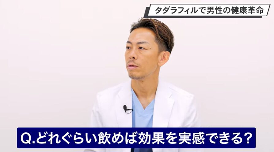 Q.デイリータダラフィルはどれぐらい飲めば効果を実感できる？