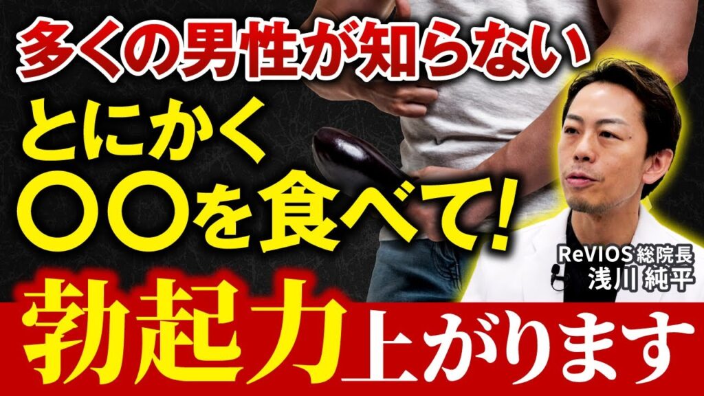 多くの男性が知らない　とにかく○○を食べて！勃起力上がります。　Revios総院長淺川純平
