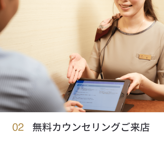 02 無料カウンセリングご来店