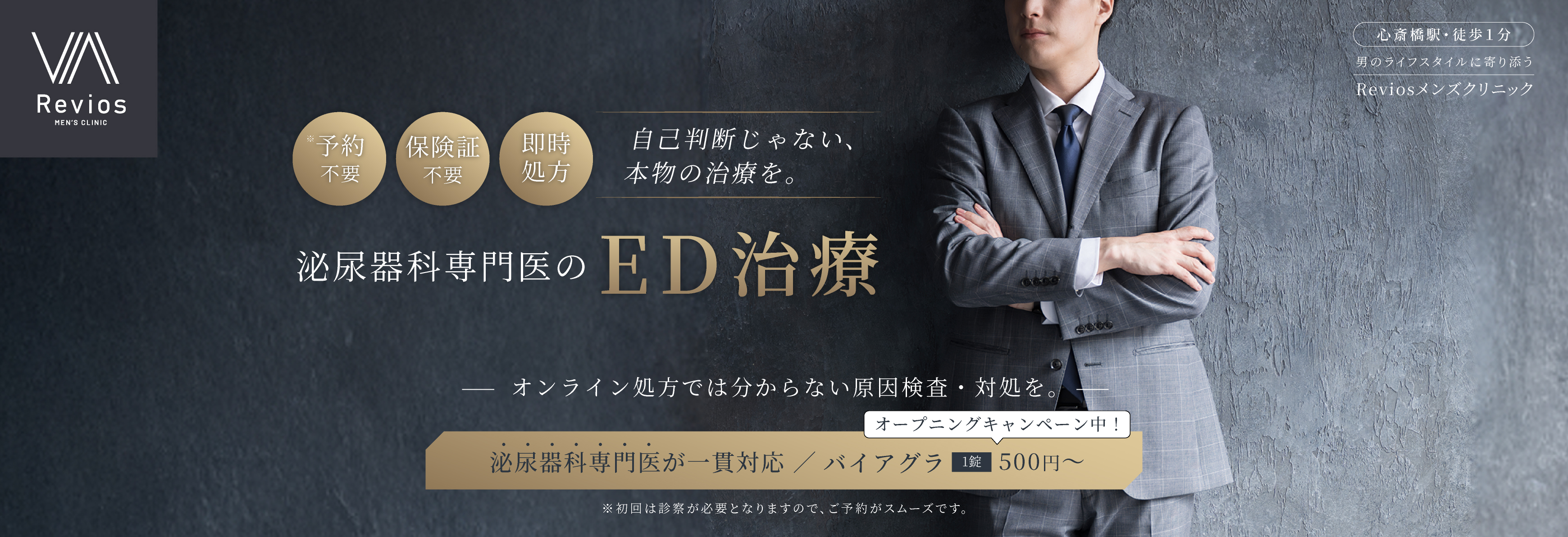 ミセルクリニック心斎橋院 心斎橋駅・徒歩１分 男のライフスタイルに寄り添う.  Reviosメンズクリニック 予約不要 保険証不要 即時処方 自己判断じゃない、本物の治療を。泌尿器科専門医のED治療 オンライン処方では分からない原因検査・対処を。泌尿器科専門医が一貫対応／バイアグラ1錠600円〜 