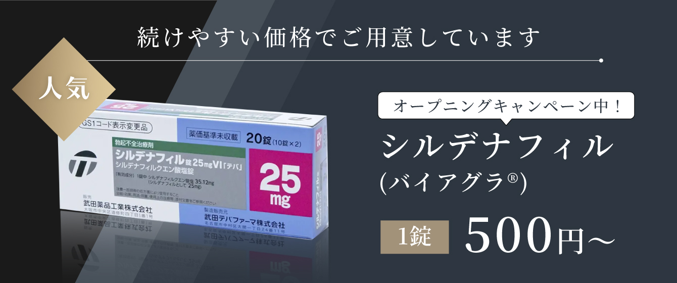 ミセルクリニック心斎橋院.  続けやすい価格でご用意しています シルデナフィル（バイアグラ®）1錠 600円