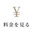 料金を見る