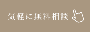 気軽に無料相談