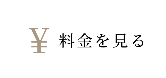料金を見る