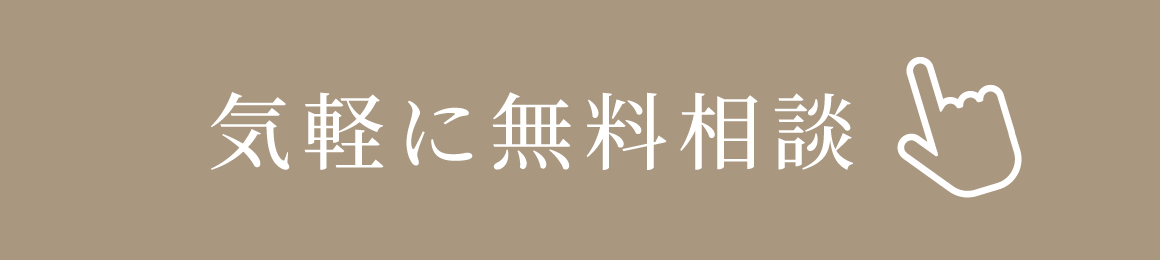 気軽に無料相談