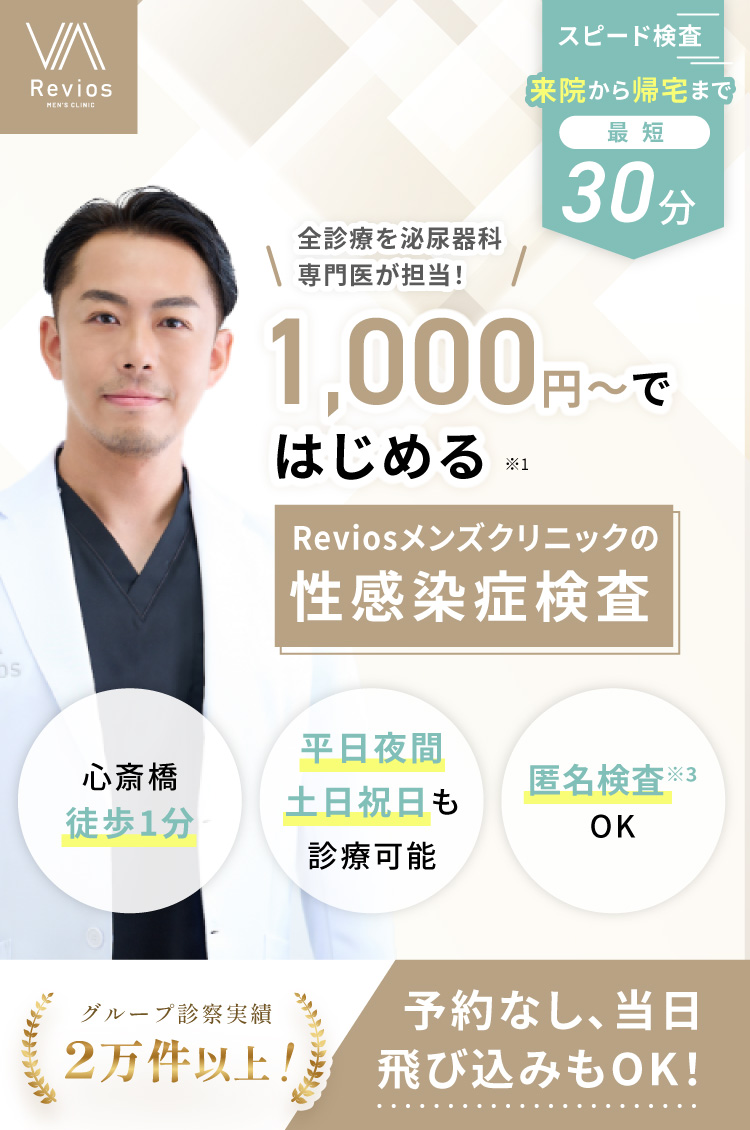 スピード検査！来院から帰宅まで最短30分 全診療を泌尿器科専門医が担当！1,000円からはじめるReviosの性感染症検査 POINT「心斎橋駅スグ徒歩3分」 POINT「平日夜間土日祝日も診療可能」 POINT「男性だけの空間でプライベート確保」 泌尿器科専門医が診断＆治療します 気になったらすぐに受診！