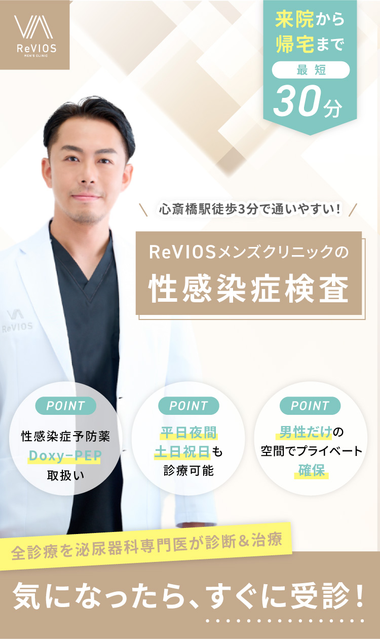 来院から帰宅まで最短30分　大阪駅徒歩1分で通いやすい！ReVIOsの性感染症検査　point「性感染症予防薬Doxy-PEP取扱い」、point「平日夜間土日祝日も診療可能」、point「男性だけの空間でプライベート確保」全診療を泌尿器科専門医が診断＆治療　気になったらすぐに受信！