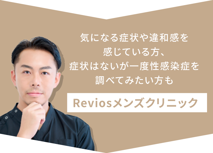 気になる症状や違和感を感じている方、症状はないが一度性感染症を調べてみたい方も！Reviosメンズクリニック