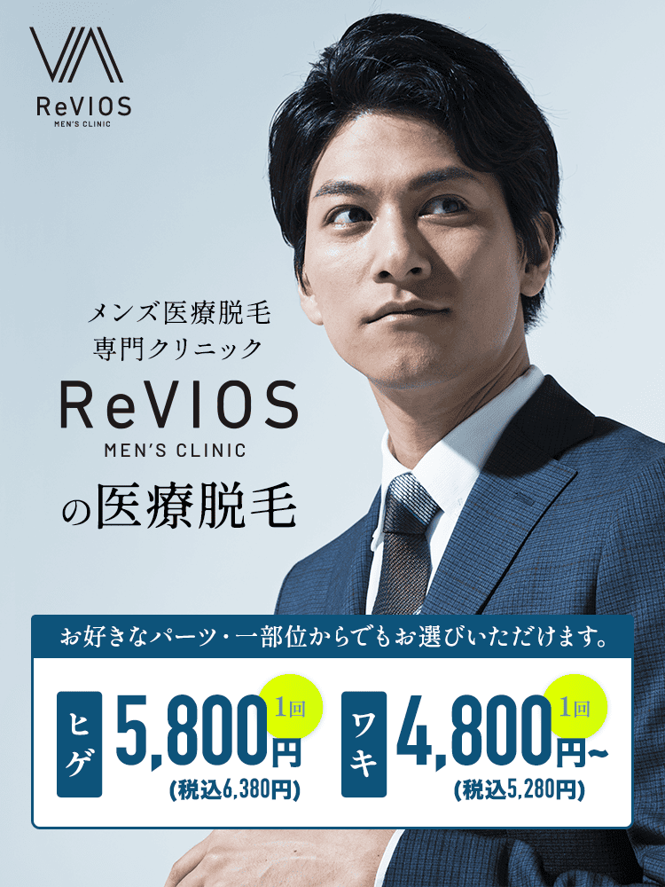 メンズ医療脱毛専門クリニック ReVIOS PRODUCED BY MISEL CLINICの医療脱毛。お好きなパーツ・一部位からでもお選びいただけます。ヒゲ 初回限定7,800円(税込み8,580円)、ワキ 1回7,980円(税込み8,778円)