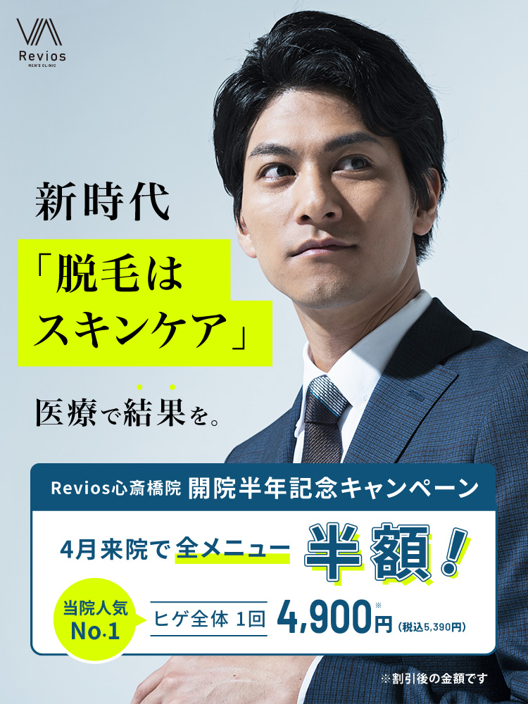 新時代「脱毛はスキンケア」医療で結果を。ReVIOｓの都度払い ヒゲ脱毛 1回5,800円（税込6,380円）お好きなパーツを選んで1回ごとのお支払い！