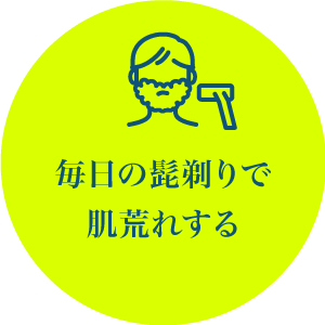 毎日の髭剃りで肌荒れする