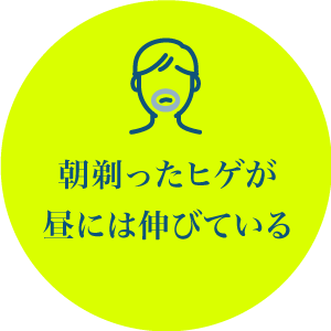 朝剃ったヒゲが昼には伸びている