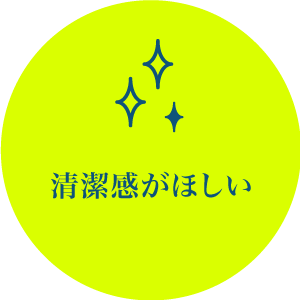 清潔感がほしい