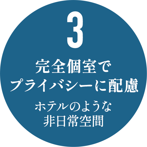 完全個室でプライバシーに配慮。ホテルのような非日常空間