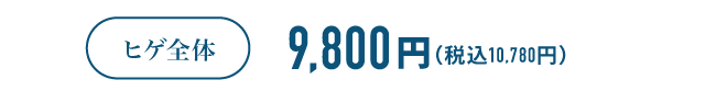 ヒゲ全体　9,800円（税込10,780円）