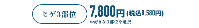 ヒゲ3部位　7,800円（税込8,580円）お好きな３部位を選択