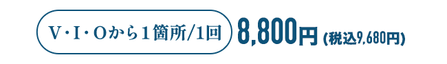 V・I・Oから１箇所/1回。8,800円(税込9,680円)