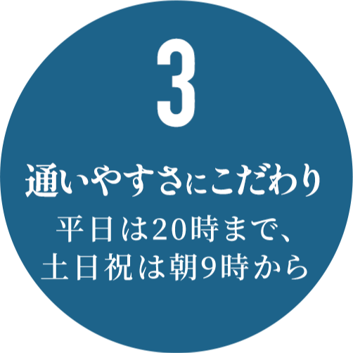 通いやすさにこだわり　平日は20時まで、土日祝は朝9時から