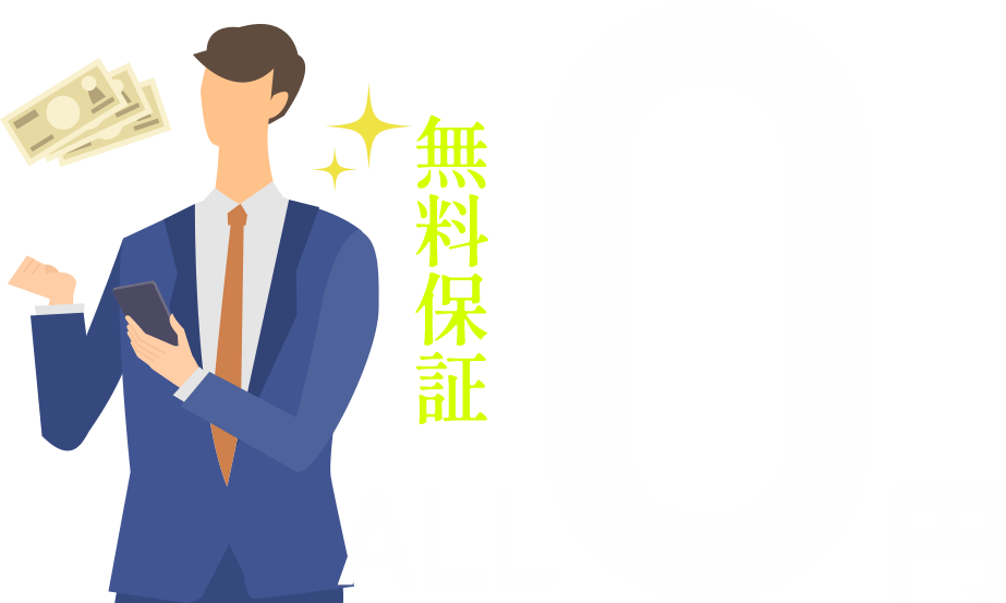 無料保証 ALL 0円